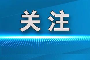 巴黎伤病情况：马尔基尼奥斯缺战摩纳哥 什克&金彭贝继续康复训练